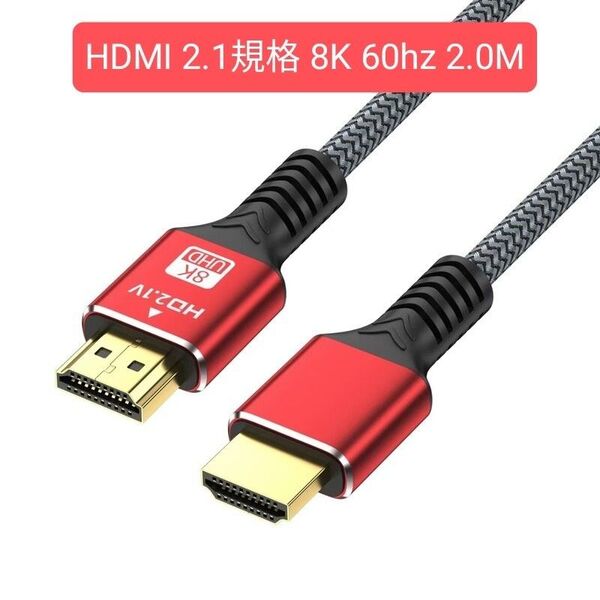 HDMI ケーブル 2.1規格 8K@60hz 4k@120hz 48Gbps 超高速 コード長さ2.0M