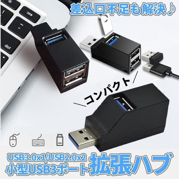 USBハブ 3ポート USB3.0+USB2.0 超小型 軽量 増設 高速 拡張 コンパクト 携帯便利 黒色