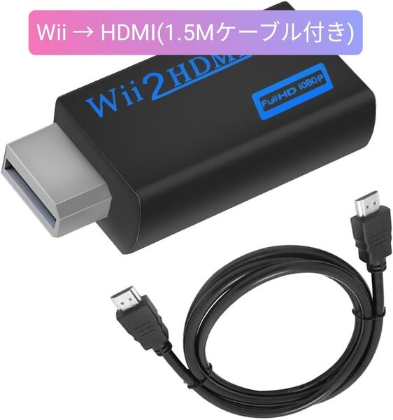 Wii to HDMI 変換アダプタ Wii専用HDMI 720p/1080pに変換 3.5mmオーディオディスプレイモード対応