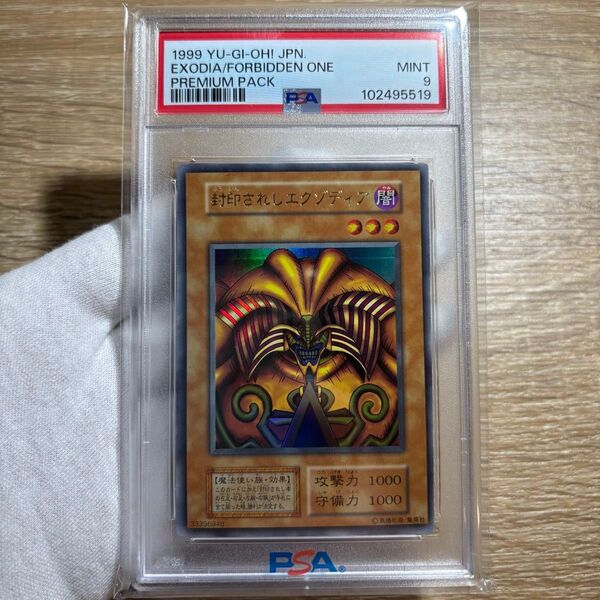 【 鑑定品 PSA9 】 美品 最安値 封印されしエクゾディア 初期 ウルトラ