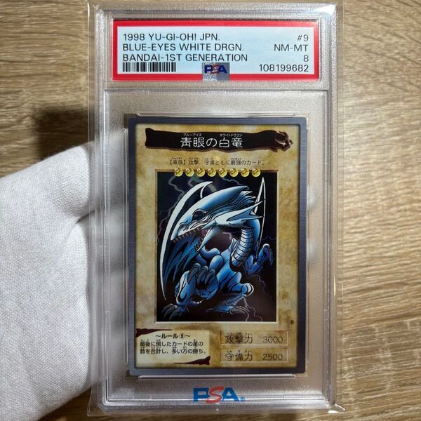 【 鑑定品 PSA8 】 美品 青眼の白竜 バンダイ 1998年 ブルーアイズ
