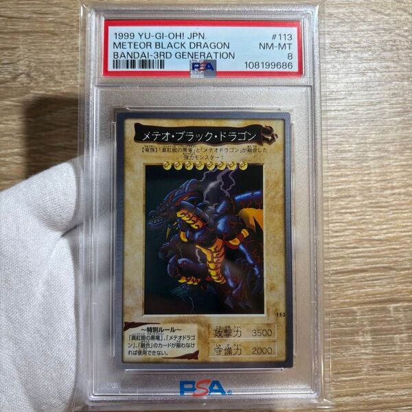 【 鑑定品 PSA8 】 美品 最安値 メテオ・ブラック・ドラゴン バンダイ