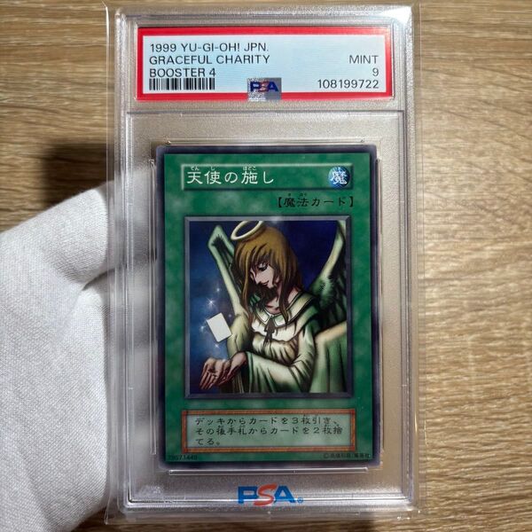 【鑑定品 PSA9 】 美品 最安値 天使の施し 初期 ノーマルレア ブースター