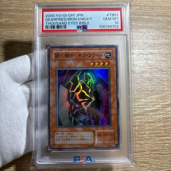 【 鑑定品 PSA10 】 極美品 鉄の騎士 ギア・フリード 二期 スーパーレア