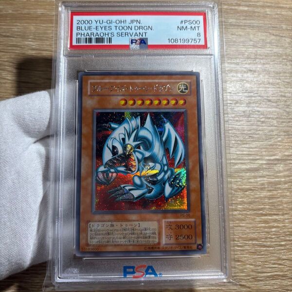 【 鑑定品 PSA8 】 美品 最安値 ブルーアイズ・トゥーン・ドラゴン シク