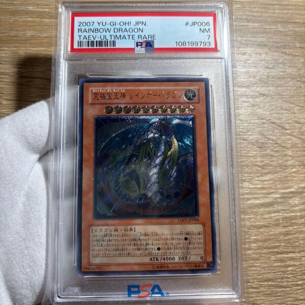 【 鑑定品 PSA7 】 美品 最安値 究極宝玉神レインボー・ドラゴン レリーフ