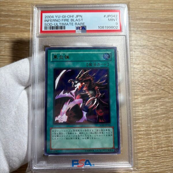 【 鑑定品 PSA9 】 美品 黒炎弾 最安値 レリーフ SOD-JP042