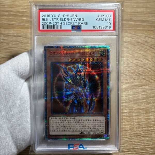 【 PSA10 】極美品 世界443枚 カオスソルジャー 開闢の使者 20th