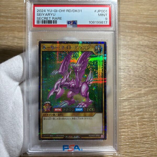 【 鑑定品 PSA9 】 美品 最安値 ホーリー・ナイト・ドラゴン シク