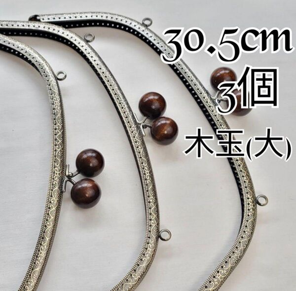 30.5cm くし型 アンティークゴールド 25mm木玉大玉 3個セット