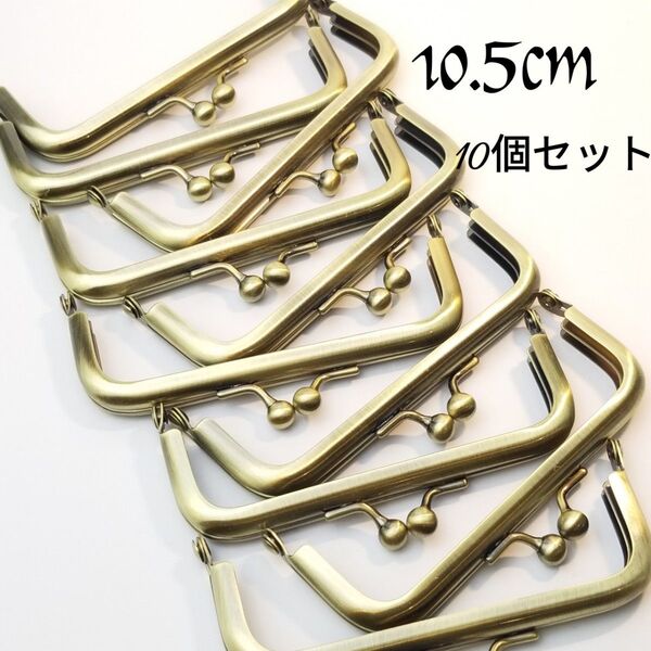 10.5cm 角型 アンティークゴールド 差し込みタイプ 10個セット