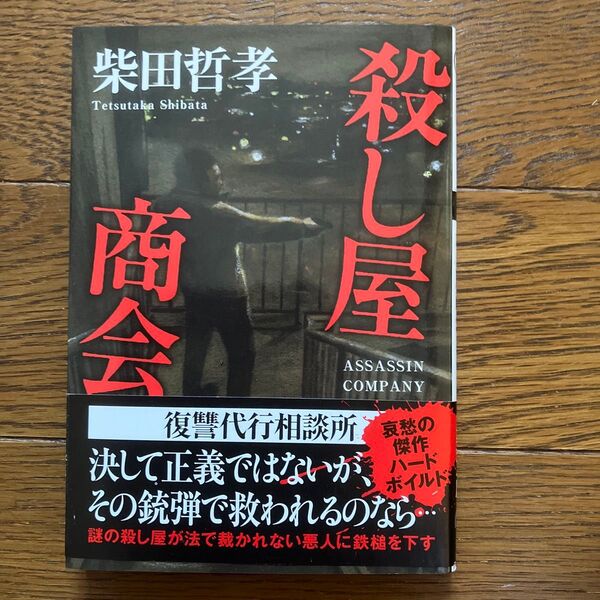 殺し屋商会 (双葉文庫 し-33-08) 柴田哲孝/著