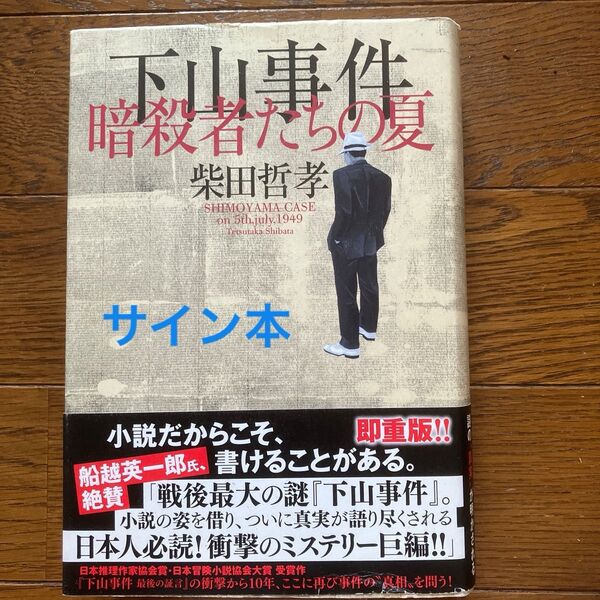 サイン本 下山事件暗殺者たちの夏 柴田哲孝/著