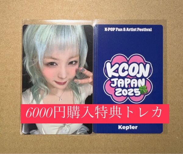 ヒカル kep1er KCON 2025 日本 会場限定 MD購入特典 6000円トレカ ラッキードロー