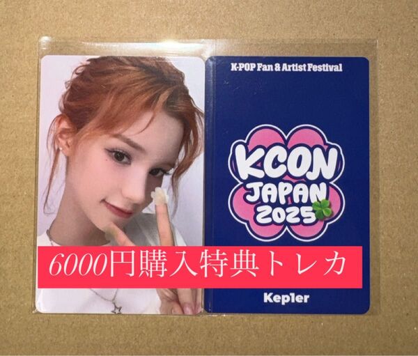 ヒュニン バヒエ kep1er KCON 2025 日本 会場限定 MD購入特典 6000円トレカ ラッキードロー