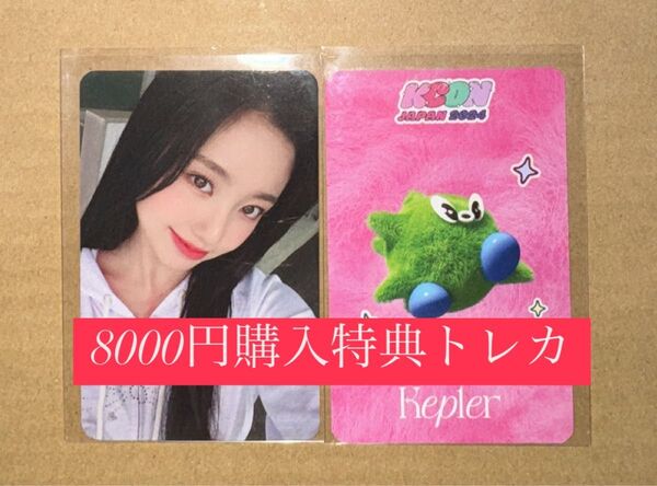 イェソ MADEIN kep1er KCON 2024 日本 会場限定 MD購入特典 8000円 トレカ ラッキードロー