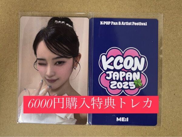 櫻井美羽 ME:I ミーアイ KCON 2025 日本 会場限定 MD購入特典 6000円トレカ ラッキードロー
