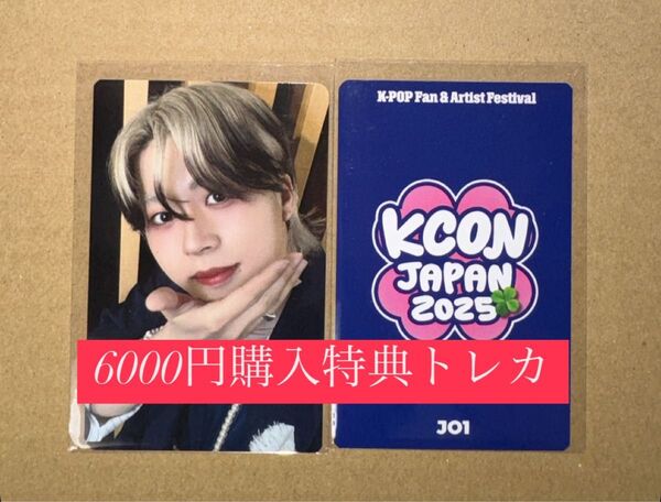 JO1 KCON 2025 日本 会場限定 MD購入特典 6000円トレカ ラッキードロー
