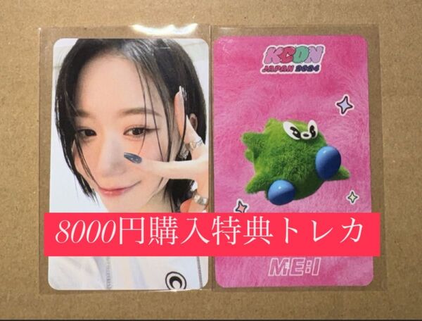 笠原桃奈 ME:I ミーアイ KCON 2024 日本 会場限定 MD購入特典 8000円 トレカ ラッキードロー