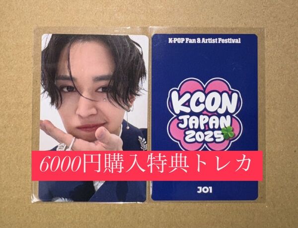 白岩瑠姫 JO1 KCON 2025 日本 会場限定 MD購入特典 6000円トレカ ラッキードロー