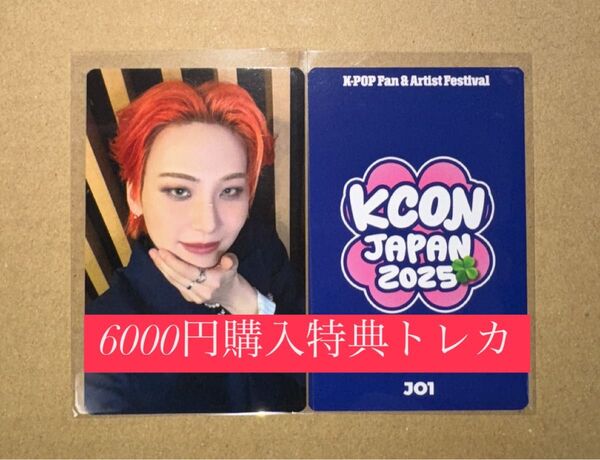 川尻蓮 JO1 KCON 2025 日本 会場限定 MD購入特典 6000円トレカ ラッキードロー