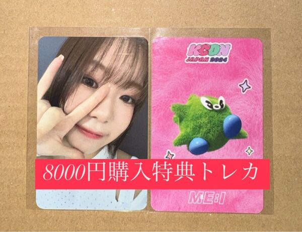 海老原鼓 ME:I ミーアイ KCON 2024 日本 会場限定 MD購入特典 8000円 トレカ ラッキードロー