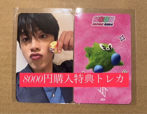 河野純喜 JO1 KCON 2024 日本 会場限定 MD購入特典 8000円 トレカ ラッキードロー