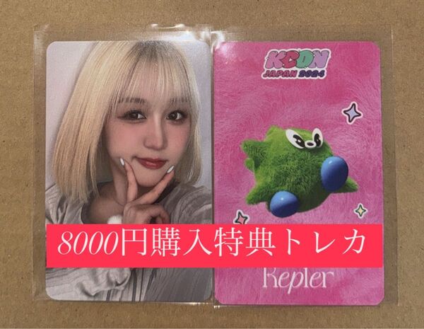 ヒカル kep1er KCON 2024 日本 会場限定 MD購入特典 8000円 トレカ ラッキードロー