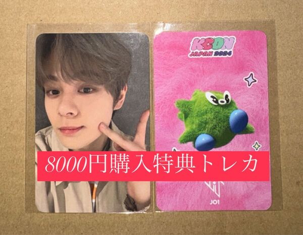 鶴房汐恩 JO1 KCON 2024 日本 会場限定 MD購入特典 8000円 トレカ ラッキードロー