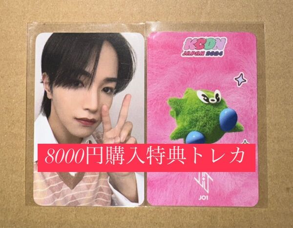 大平祥生 JO1 KCON 2024 日本 会場限定 MD購入特典 8000円 トレカ ラッキードロー