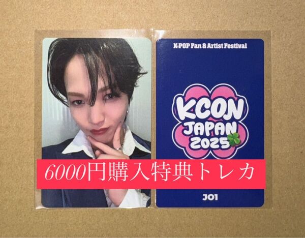 大平祥生 JO1 KCON 2025 日本 会場限定 MD購入特典 6000円トレカ ラッキードロー