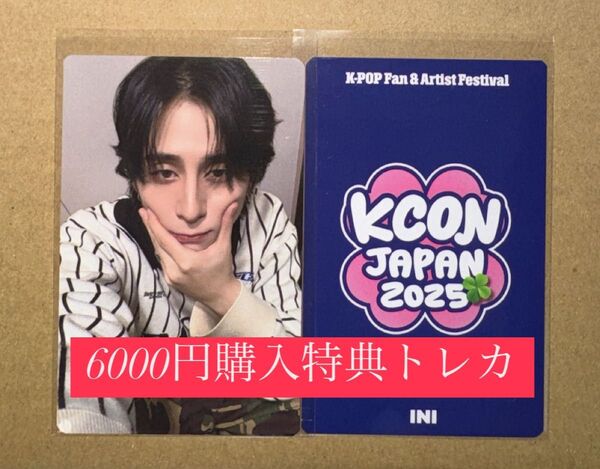 西洸人 INI KCON 2025 日本 会場限定 MD購入特典 6000円トレカ ラッキードロー