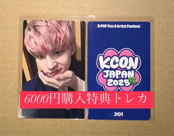 川西拓実 JO1 KCON 2025 日本 会場限定 MD購入特典 6000円トレカ ラッキードロー