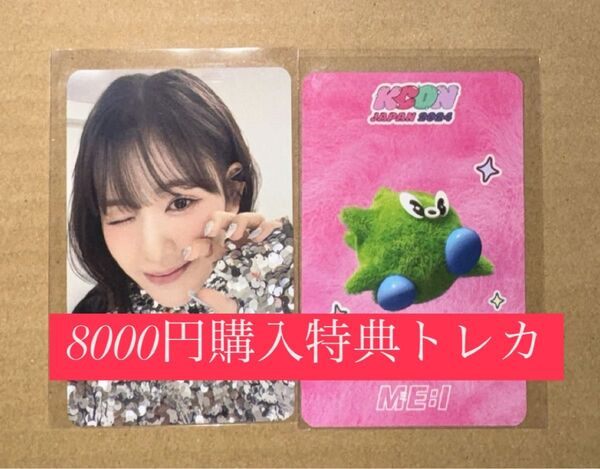 石井蘭 ME:I ミーアイ KCON 2024 日本 会場限定 MD購入特典 8000円 トレカ ラッキードロー