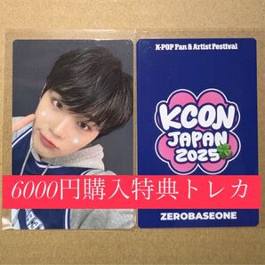 テレ ZEROBASEONE ZB1 ゼベワン KCON2025 日本 会場限定 MD特典 6000円トレカ ラッキードロー