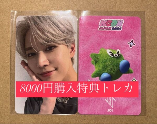 白岩瑠姫 JO1 KCON 2024 日本 会場限定 MD購入特典 8000円 トレカ ラッキードロー