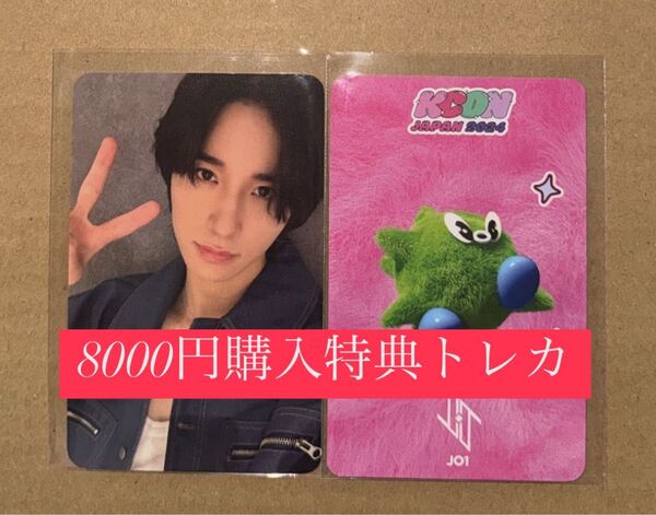 佐藤景瑚 JO1 KCON 2024 日本 会場限定 MD購入特典 8000円 トレカ ラッキードロー