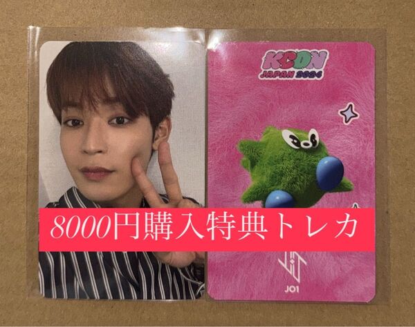 與那城奨 JO1 KCON 2024 日本 会場限定 MD購入特典 8000円 トレカ ラッキードロー