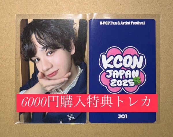 豆原一成 JO1 KCON 2025 日本 会場限定 MD購入特典 6000円トレカ ラッキードロー