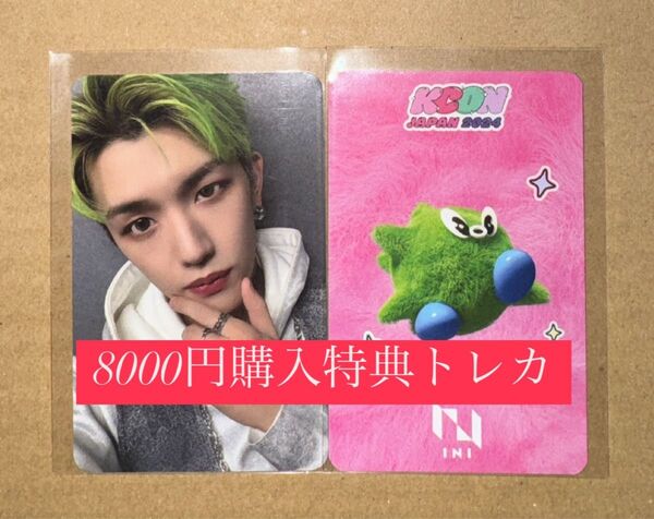 髙塚大夢 INI KCON 2024 日本 会場限定 MD購入特典 8000円 トレカ ラッキードロー