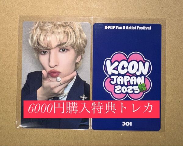 金城碧海 JO1 KCON 2025 日本 会場限定 MD購入特典 6000円トレカ ラッキードロー