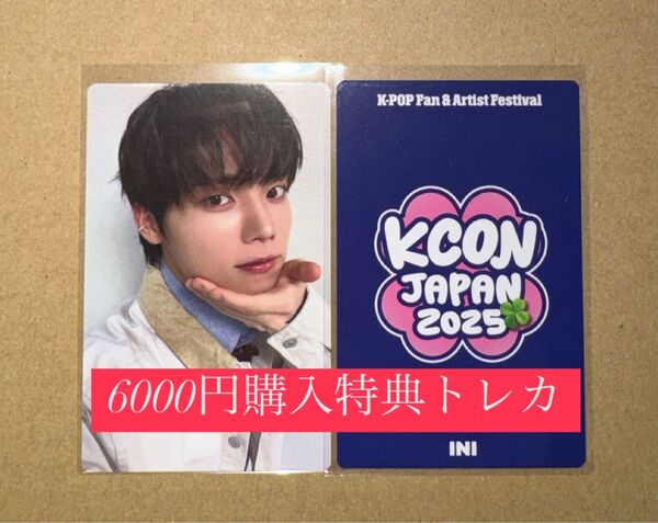 木村柾哉 INI KCON 2025 日本 会場限定 MD購入特典 6000円トレカ ラッキードロー