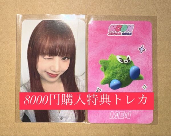 清水恵子 ME:I ミーアイ KCON 2024 日本 会場限定 MD購入特典 8000円 トレカ ラッキードロー