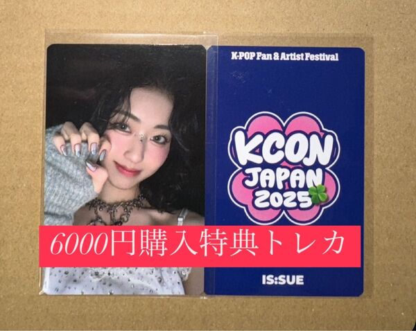 田中優希 ISSUE IS:SUE KCON 2025 日本 会場限定 MD購入特典 6000円トレカ ラッキードロー