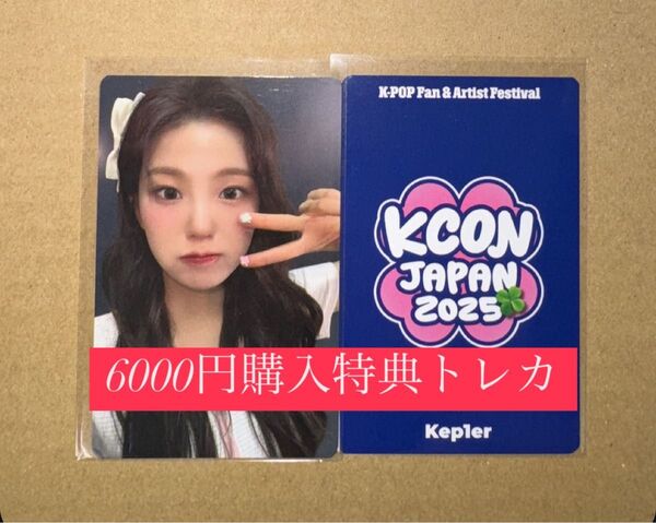 ユジン kep1er KCON 2025 日本 会場限定 MD購入特典 6000円トレカ ラッキードロー