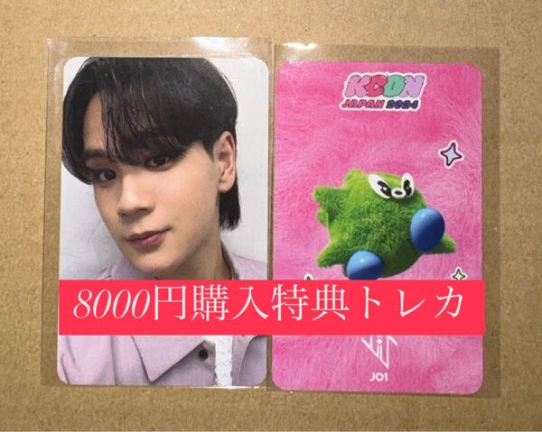 豆原一成 JO1 KCON 2024 日本 会場限定 MD購入特典 8000円 トレカ ラッキードロー