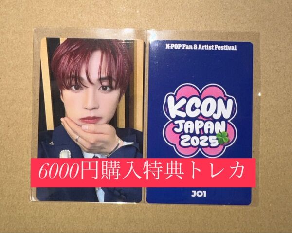 河野純喜 JO1 KCON 2025 日本 会場限定 MD購入特典 6000円トレカ ラッキードロー