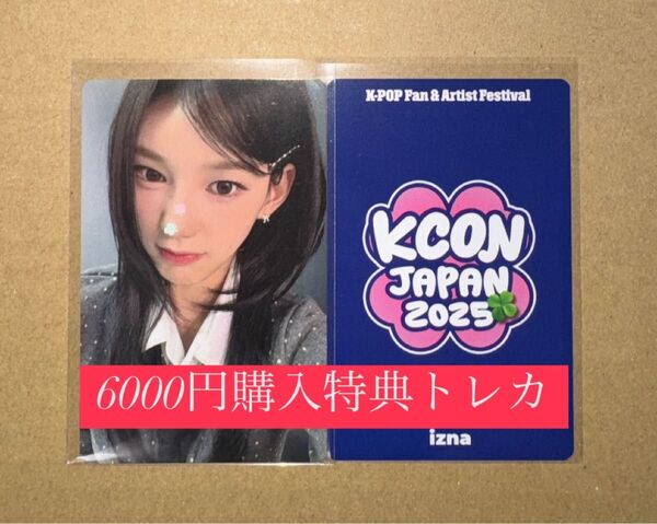 サラン IZNA イズナ KCON 2025 日本 会場限定 MD購入特典 6000円トレカ ラッキードロー