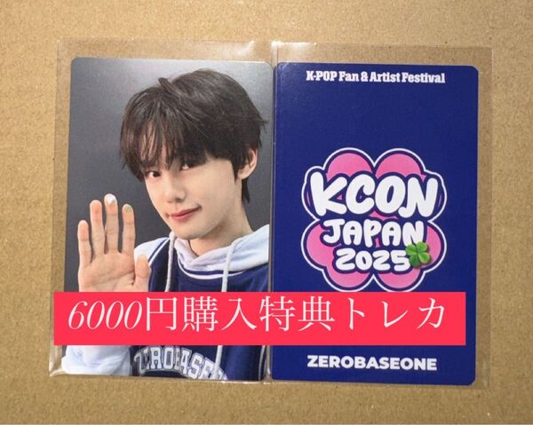 ギュビン ZEROBASEONE ZB1 ゼベワン KCON 2025 日本 会場限定 MD特典 6000円トレカ ラッキードロー
