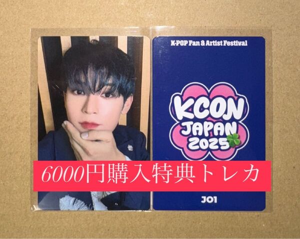 與那城奨 JO1 KCON 2025 日本 会場限定 MD購入特典 6000円トレカ ラッキードロー